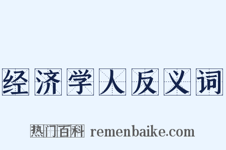 经济学人反义词是什么意思的图片